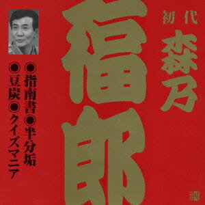 初代 森乃福郎[CD] 3 / 初代 森乃福郎