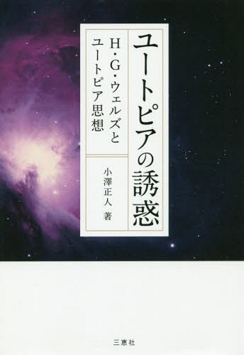 ユートピアの誘惑-H・G・ウィルズとユー[本/雑誌] / 小澤正人/著
