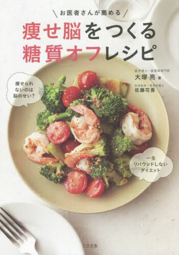 お医者さんが薦める痩せ脳をつくる糖質オフレシピ[本/雑誌] / 大塚亮/著 佐藤花香/料理監修