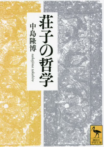 荘子の哲学[本/雑誌] (講談社学術文庫) / 中島隆博/〔著〕
