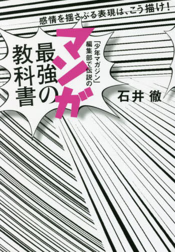 「少年マガジン」編集部で伝説のマンガ最強の教科書 感情を揺さぶる表現は、こう描け![本/雑誌] / 石井..