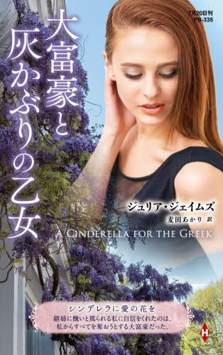 ٹȳ֤β / ȥ:A CINDERELLA FOR THE GREEK[/] (ϡ쥯󡦥ץ쥼 PB3...