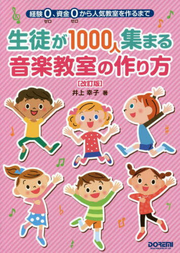 生徒が1000人集まる音楽教室の作 改訂[本/雑誌] (経験0、資金0から人気教室を作るまで) / 井上幸子/著