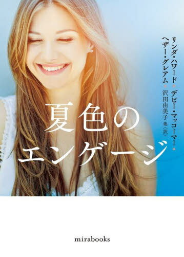 夏色のエンゲージ / 原タイトル:THE WAY HOME 原タイトル:ROCK-A-BYE BABYほか[本/雑誌] (mirabooks) /..