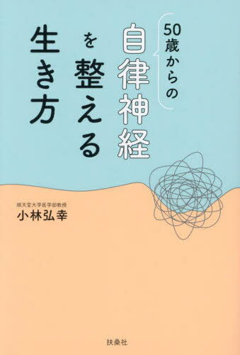 50歳からの自律神経を整える生き方[本/雑誌] / 小林弘幸/著(3)