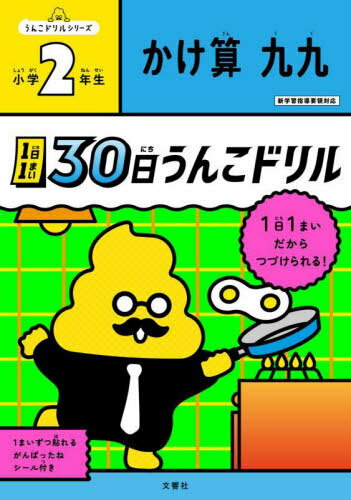 1日1まい 30日うんこドリル かけ算九九[本/雑誌] 小学2年生 (うんこドリルシリーズ) / 文響社