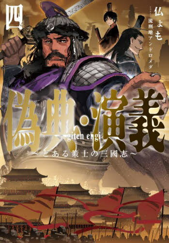 偽典・演義 とある策士の三國志 4[本/雑誌] (EARTH STAR NOVEL) / 仏ょも/著