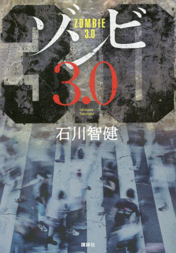 ゾンビ3.0[本/雑誌] / 石川智健/著