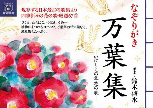 なぞりがき万葉集 いにしえの草花の歌[本/雑誌] (ユーキャンのおうち時間) / 鈴木啓水/手本