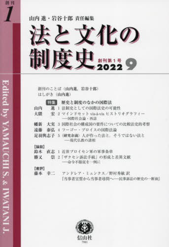 法と文化の制度史 1[本/雑誌] / 山内進/責任編集 岩谷十郎/責任編集