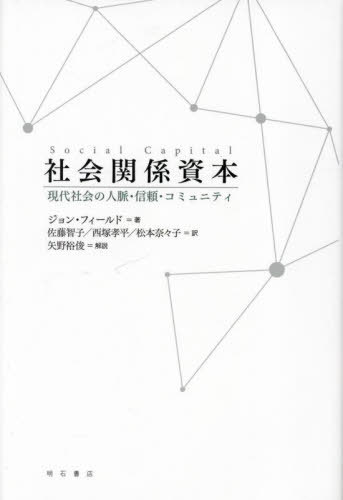 社会関係資本 現代社会の人脈・信頼・コミュニティ / 原タイトル:SOCIAL CAPITAL 原著第3版の翻訳[本/雑誌] / ジョン・フィールド/著 佐藤智子/訳 西塚孝平/訳 松本奈々子/訳