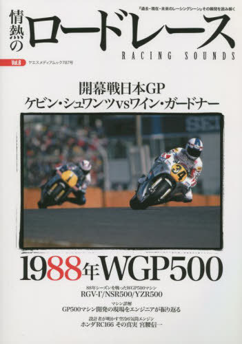 情熱のロードレース 6[本/雑誌] (ヤエスメディアムック) / 八重洲出版
