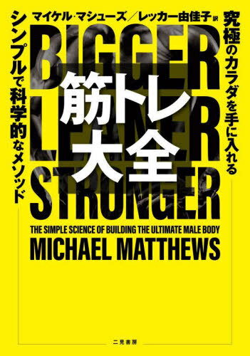 ڥȥ ˤΥ륷ץǲʳŪʥ᥽å / ȥ:BIGGER LEANER STRONGER[/] / ޥ롦ޥ塼...