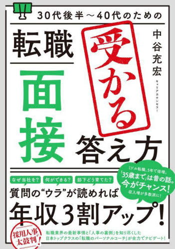 30代後半〜40代のための転職「面接」受かる答え方[本/雑誌] / 中谷充宏/著