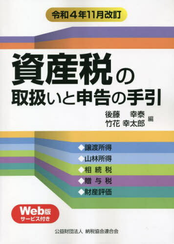 資産税の取扱いと申告の手引 譲渡所得・山林所得/相続税・贈与税・財産評価 令4年11月改訂[本/雑誌] / ..