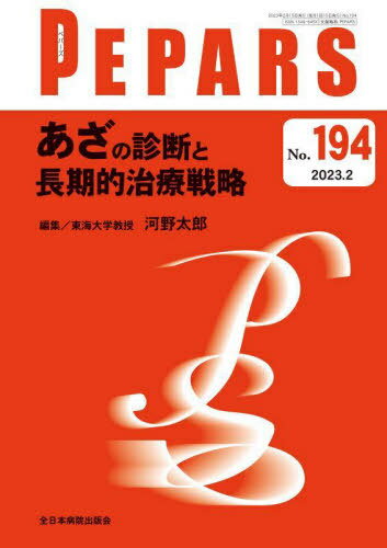 PEPARS No.194(2023.2)[本/雑誌] / 栗原邦弘/編集顧問 百束比古/編集顧問 光嶋勲/編集顧問 上田晃一/編集主幹 大慈弥裕之/編集主幹 小川令/編集主幹