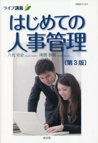 はじめての人事管理 ライブ講義[本/雑誌] (HRMブックス) / 八代充史/著 南雲智映/著