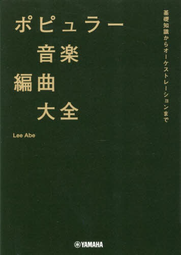 ポピュラー音楽編曲大全 基礎知識からオーケストレーションまで[本/雑誌] / LeeAbe/著
