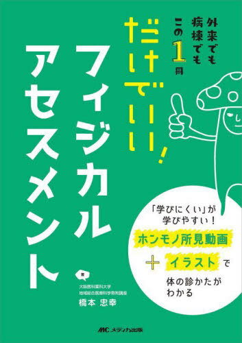 だけでいい!フィジカルアセスメント 外来でも病棟でもこの1冊[本/雑誌] / 橋本忠幸/著
