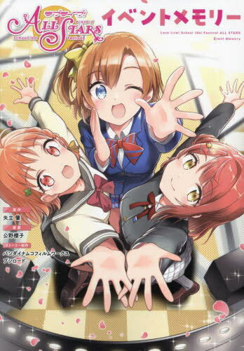 ラブライブ!スクールアイドルフェスティバル ALL STARS イベントメモリー[本/雑誌] (単行本コミックス) (コミックス) / 矢立肇/原作 公野櫻子/原案 バンダイナムコフィルムワークス/ストーリー制作 ブシロード/ストーリー制作