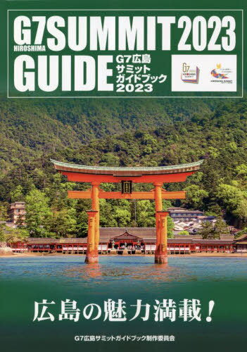 G7広島サミットガイドブック2023[本/雑誌] / G7広島サミットガイドブック制作委員会