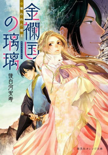 金襴国の璃璃 奪われた姫王[本/雑誌] (集英社オレンジ文庫) / 後白河安寿/著