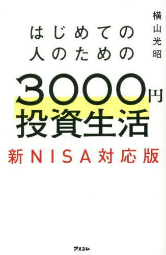 はじめての人のための3000円投資生活 新NISA対応版[本/雑誌] / 横山光昭/著