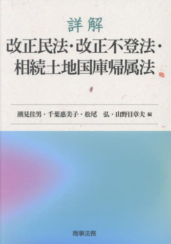 詳解改正民法・改正不登法・相続土地国庫帰属法[本/雑誌] / 潮見佳男/編 千葉惠美子/編 松尾弘/編 山野目章夫/編