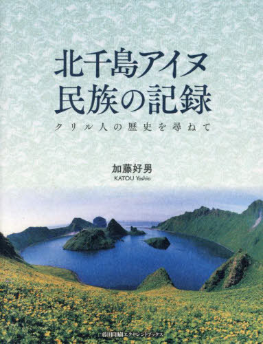 北千島アイヌ民族の記録[本/雑誌] / 加藤好男/著