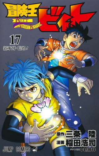 冒険王ビィト[本/雑誌] 17 (ジャンプコミックス) (コミックス) / 三条陸/原作 稲田浩司/漫画