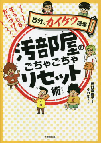 そうじ&かたづけ!汚部屋のごちゃごちゃリセット術[本/雑誌] (5分でカイケツ道場) / 橋口真樹子/監修 うのき/マンガ