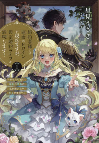 婚約者様には運命のヒロインが現れますが、暫定婚約ライフを満喫します! あなたの呪い、嫌われ悪女の私が解いちゃダメですか? 1[本/雑誌] (EARTH STAR LUNA) / 星見うさぎ/著