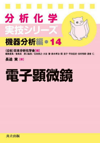 電子顕微鏡[本/雑誌] (分析化学実技シリーズ 機器分析編 14) / 長迫実/著