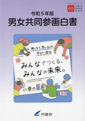 令5 男女共同参画白書[本/雑誌] / 内閣府男女共同参画局/編集