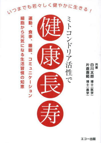 ミトコンドリア活性で健康長寿[本/雑誌] / 白川太郎/共著 片倉喜範/共著
