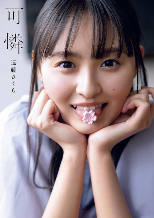 楽天市場】乃木坂46 生写真 遠藤さくらの通販