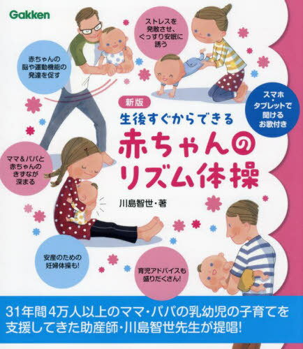 生後すぐからできる赤ちゃんのリズム体操[本/雑誌] / 川島智世/著
