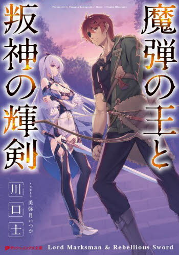魔弾の王と叛神の輝剣[本/雑誌] (ダッシュエックス文庫) / 川口士/〔著〕