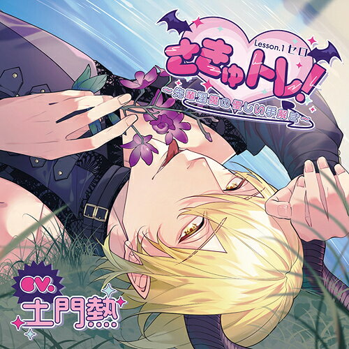 さきゅトレ![CD] Lesson.1 セロ 〜先輩淫魔の優しい手解き〜 / ドラマCD (土門熱)