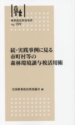 続・実践事例に見る市町村等の森林環境譲与[本/雑誌] (林業改良普及双書) / 全国林業改良普及協会