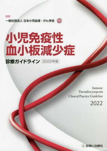 小児免疫性血小板減少症診療ガイドライン 2022年版[本/雑誌] / 日本小児血液・がん学会/監修