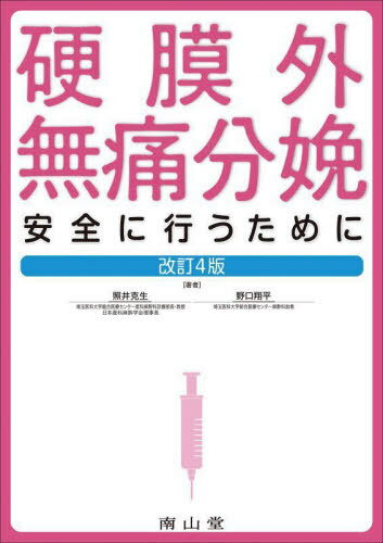 硬膜外無痛分娩 安全に行うために[本/雑誌] / 照井克生/著 野口翔平/著