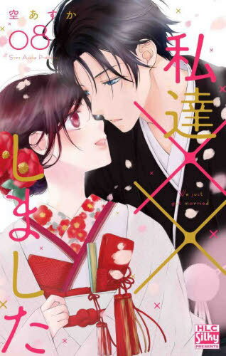 私達××しました[本/雑誌] 8 (白泉社レディースコミックス) (コミックス) / 空あすか/著