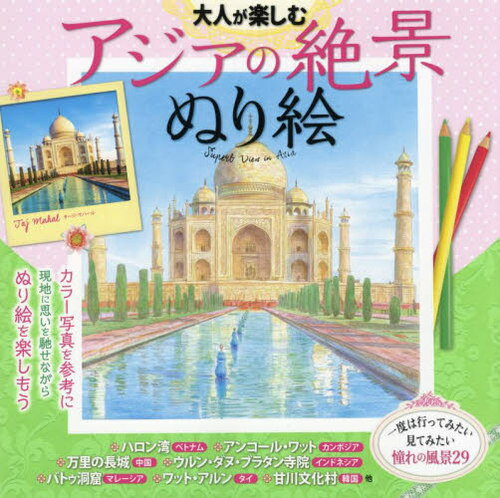 大人が楽しむアジアの絶景ぬり絵 カラー写真を見ながら描ける[本/雑誌] / JTBパブリッシング