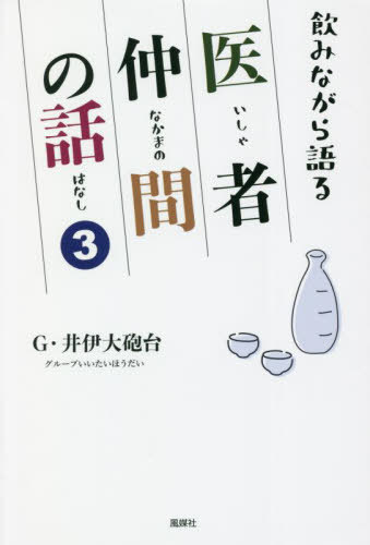 飲みながら語る医者仲間の話 3[本/雑誌] / G・井伊大砲台/著