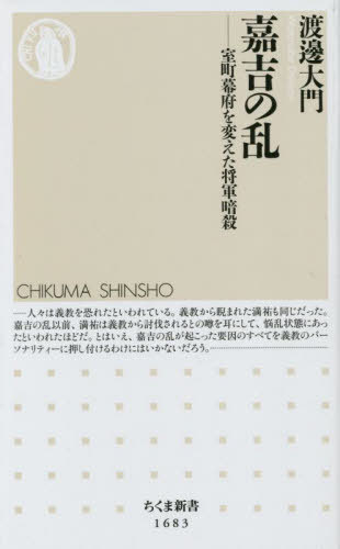 嘉吉の乱 室町幕府を変えた将軍暗殺[本/雑誌] (ちくま新書) / 渡邊大門/著