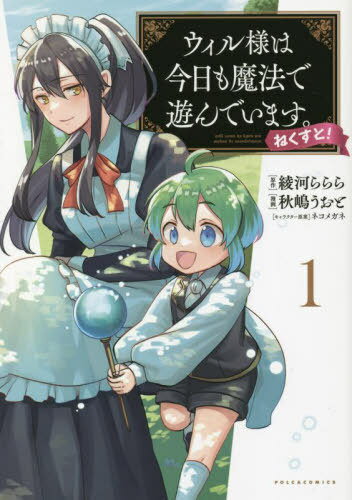 ウィル様は今日も魔法で遊んでいます。ねくすと! 1[本/雑誌] (ポルカコミックス) / 綾河ららら/原作 秋嶋うおと/漫画 ネコメガネ/キャ..