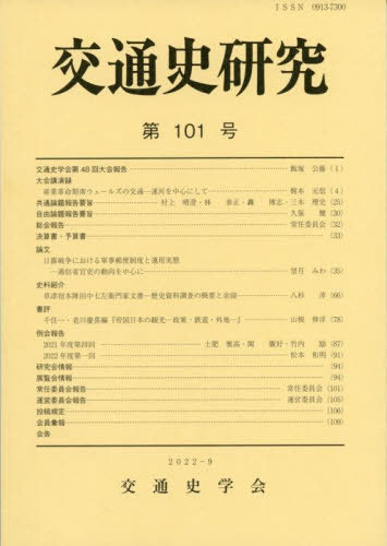交通史研究 101[本/雑誌] / 交通史学会/編集
