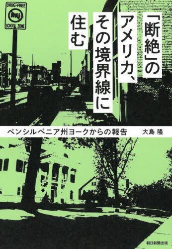 「断絶」のアメリカ、その境界線に住む ペンシルベニア州ヨークからの報告[本/雑誌] / 大島隆/著