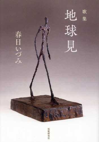 歌集 地球見[本/雑誌] / 春日いづみ/著